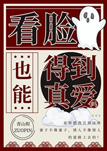 《看脸也能得到真爱吗》