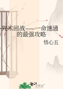 《咒术回战——一命速通的最强攻略》