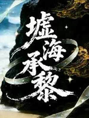 墟海承黎