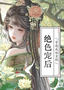 《穿越成始皇的绝色宠后》