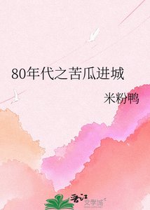 《80年代之苦瓜进城》