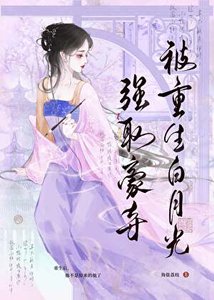 《被重生白月光强取豪夺》