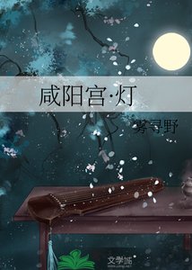 《咸阳宫·灯》