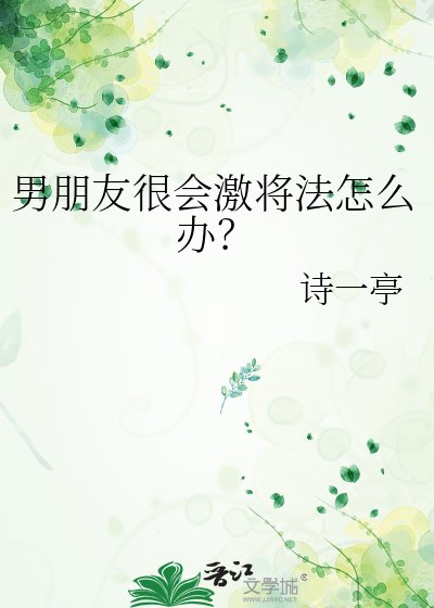《男朋友很会激将法怎么办?》