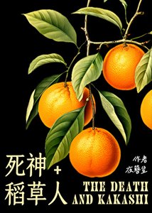 《死神与稻草人》