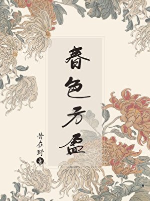 《春色方盈》