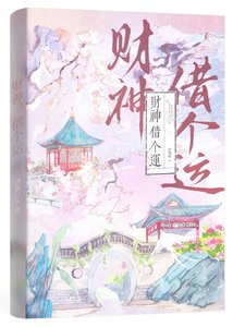 《财神,借个运》