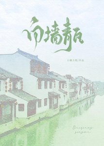 《白墙青瓦》