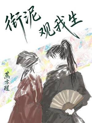 《衔泥观我生》