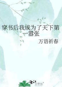 《穿书后我成为了天下第一嚣张》