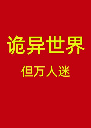 《诡异世界,但万人迷》