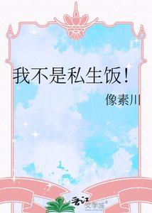 《我不是私生饭!》