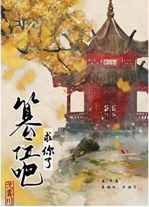 《篡位吧,求你了》