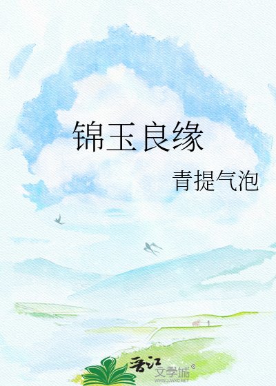 《锦玉良缘》