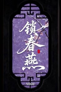 《锁春燕(强取豪夺)》