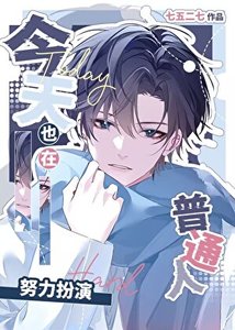 《普通人,但兼职漫画反派》