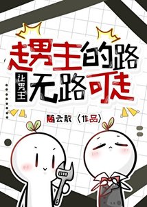 《走男主的路让男主无路可走(快穿)》