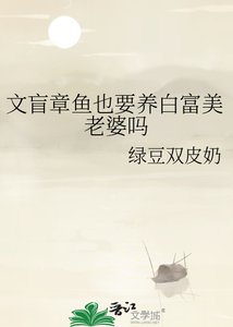 《文盲章鱼也要养白富美老婆吗》