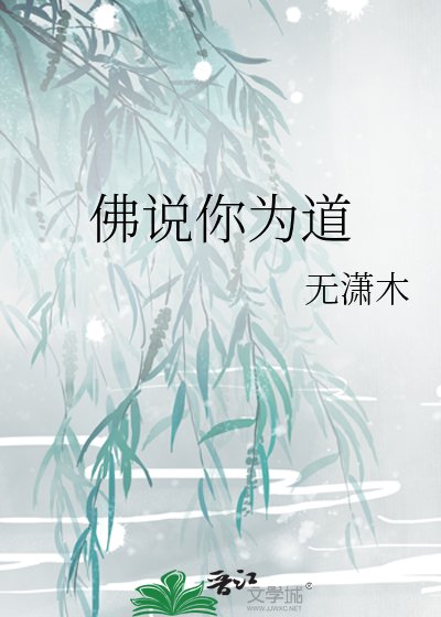 《佛说你为道》