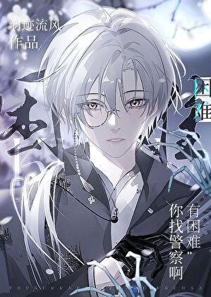 《有困难你找警察啊》