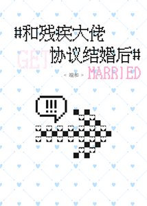 《和残疾大佬协议结婚后》