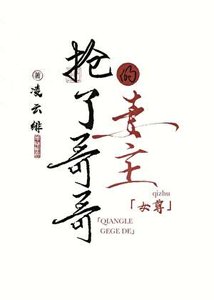 《抢了哥哥的妻主(女尊)》