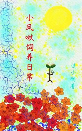 《小凤啾饲养日常》