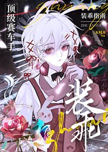 《顶级赛车手装乖指南》