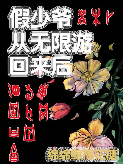 假少爷从无限游戏回来后