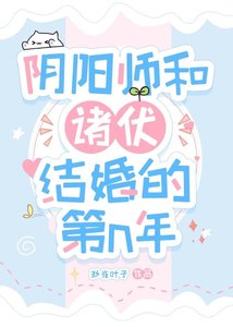 《阴阳师和诸伏结婚后的第n年》