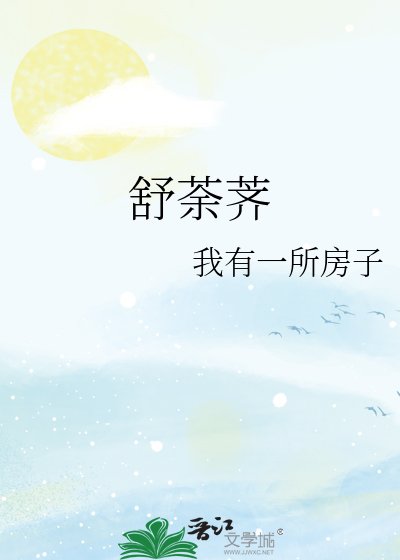 《舒荼荠》