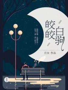 《皎皎白驹》