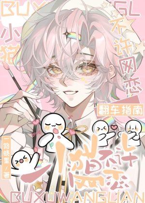 《小猫不许网恋》