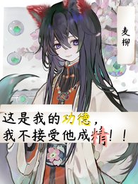 《这是我的功德,我不接受他成精!》