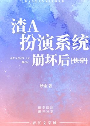 渣A扮演系统崩坏后［快穿］