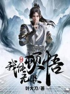 《玄幻,我能无限顿悟》
