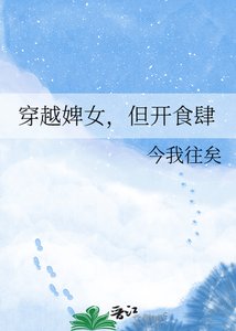 《穿越婢女,但开食肆》