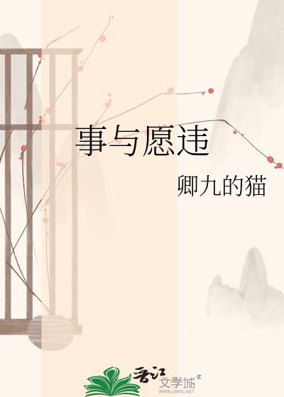 《事与愿违》