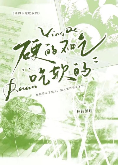 《硬的不吃吃软的》
