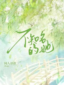 《不知名的她》
