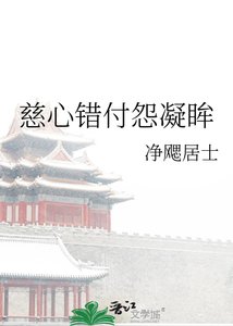 《慈心错付怨凝眸》