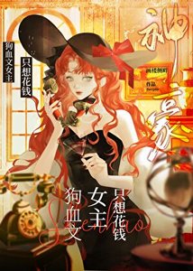 《狗血文女主,但神豪》