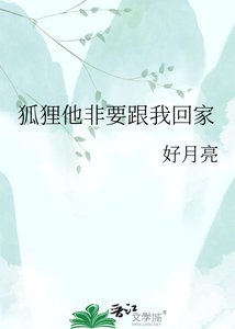 《狐狸他非要跟我回家》