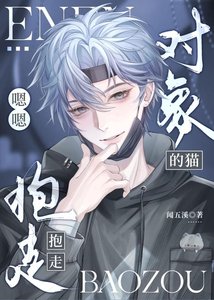 《嗯嗯对象的猫?抱走!》