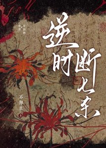 《逆时断七杀》