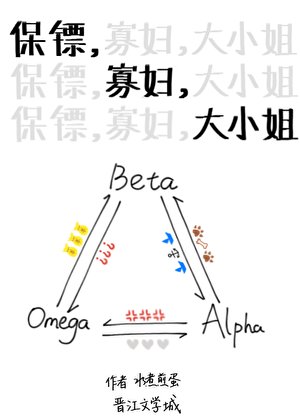 《保镖,寡妇,大小姐ABO》