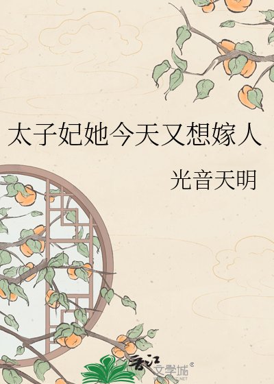 《太子妃她今天又想嫁人》