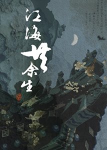 《江海共余生》