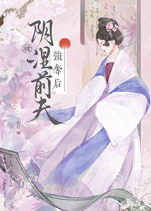 《被阴湿前夫强夺后》