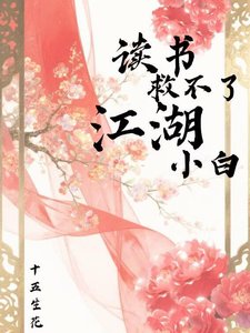 《读书救不了江湖小白》